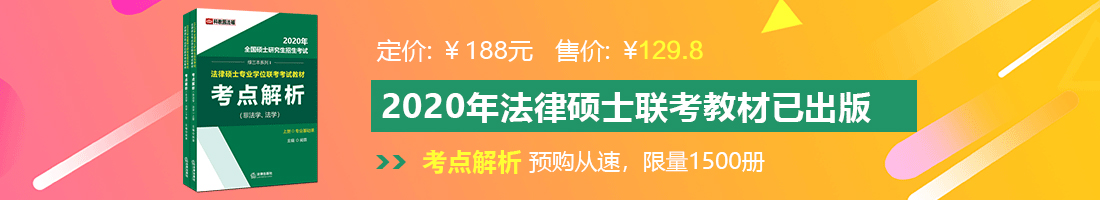 看看大黄片操逼法律硕士备考教材